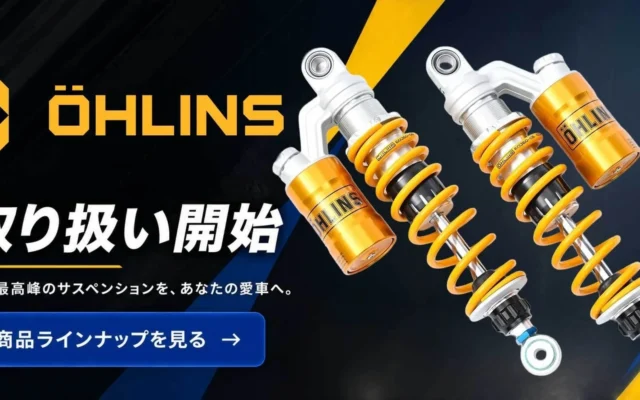 カスタムジャパン、世界最高峰サスペンション「OHLINS（オーリンズ）」の取り扱いを開始！愛車の足まわりを強化し、走りの質を高める