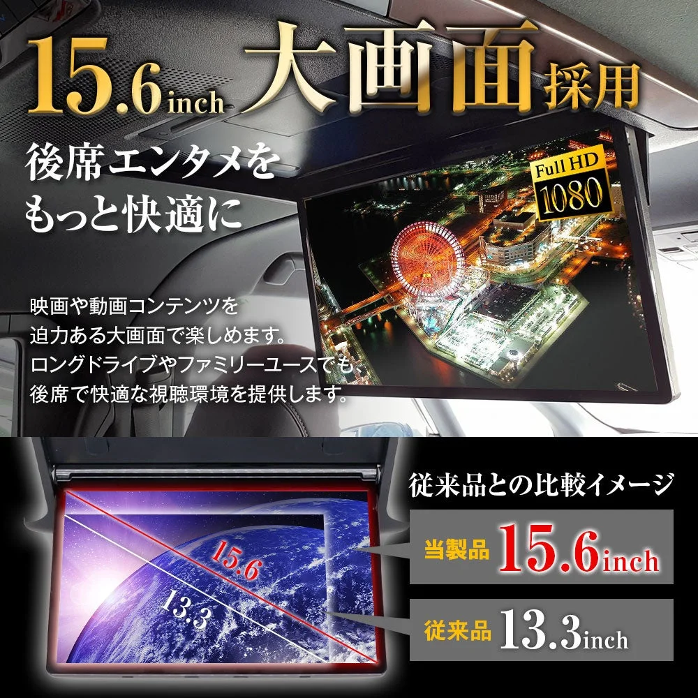 15.6インチの大画面フリップダウンモニターの広告。後席エンタメを快適にし、Full HD対応で迫力ある映像体験を提供。