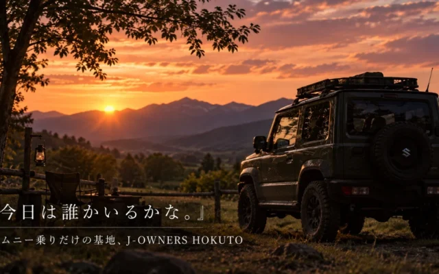 ジムニーオーナー待望の会員制フィールド「J-OWNERS HOKUTO」始動！山梨の広大な自然で24時間集える拠点
