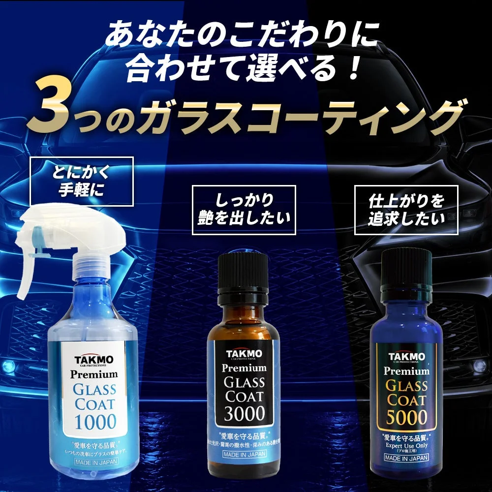TAKMO 3つのガラスコーティング