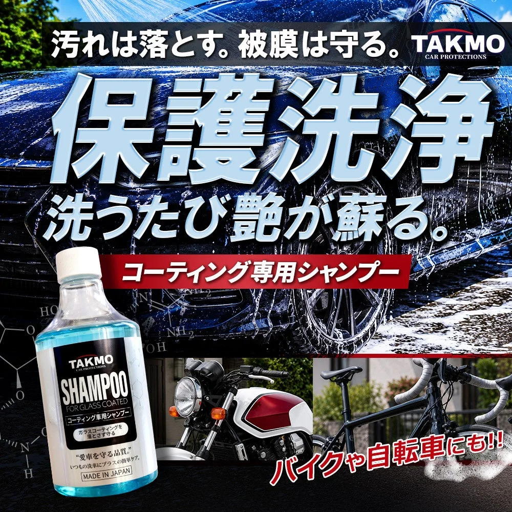 TAKMO コーティング専用シャンプー