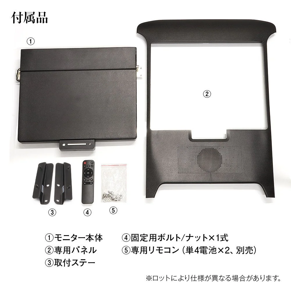 車載モニターの付属品一式が写っています。モニター本体、専用パネル、取付ステー、固定用ボルト/ナット、専用リモコンが番号と説明付きで示されています。