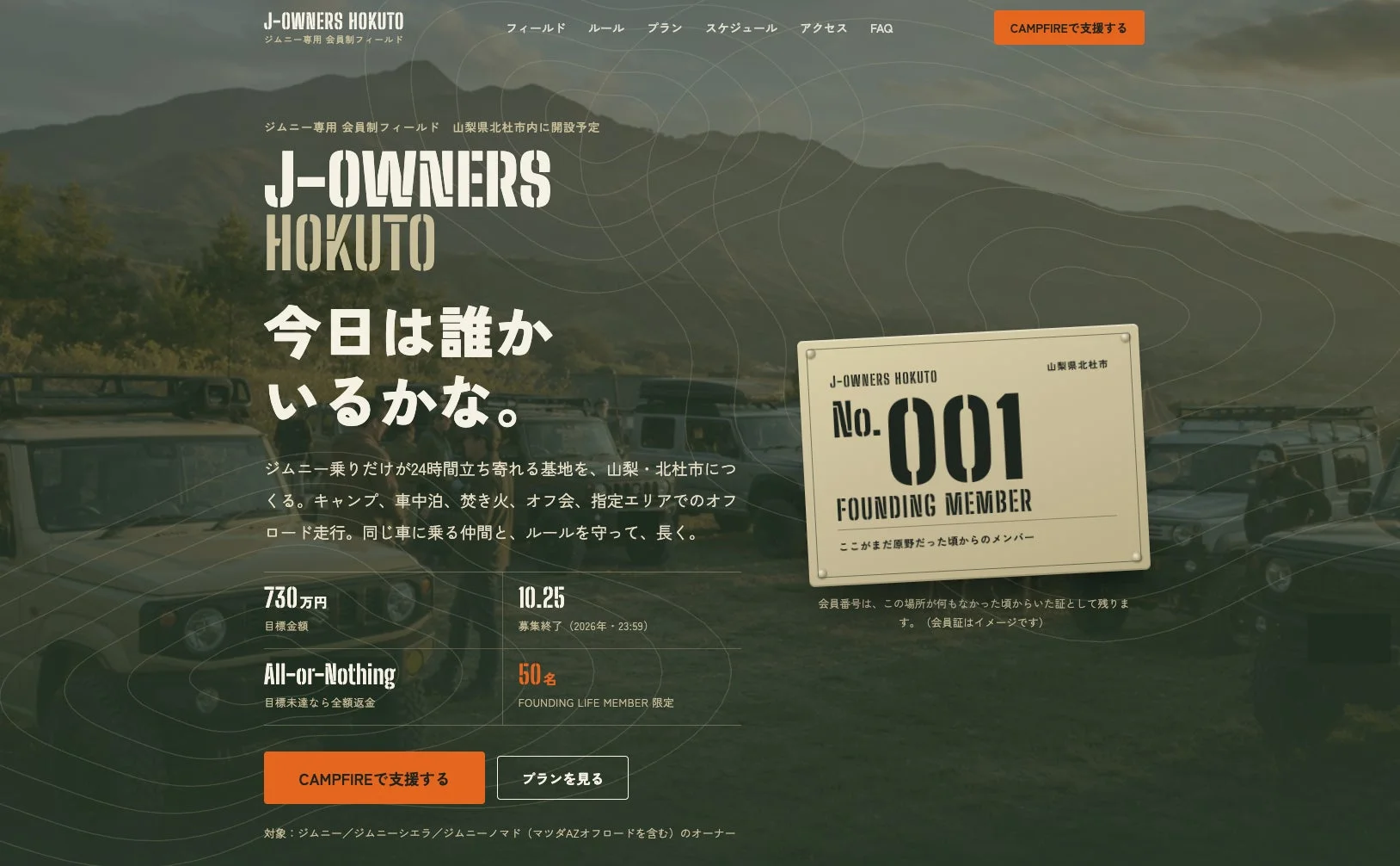 ジムニーオーナー専用の会員制フィールド「J-OWNERS HOKUTO」のウェブサイト画面です。山梨県北杜市に開設予定で、キャンプやオフロード走行が楽しめます。クラウドファンディングで支援を募っており、初期会員の募集情報や会員証のイメージが示されています。