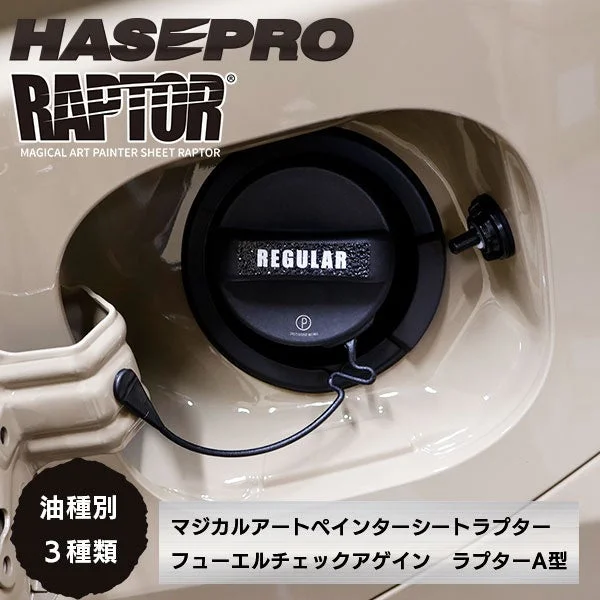 自動車の燃料キャップに装着された「HASEPRO RAPTOR REGULAR」のステッカー