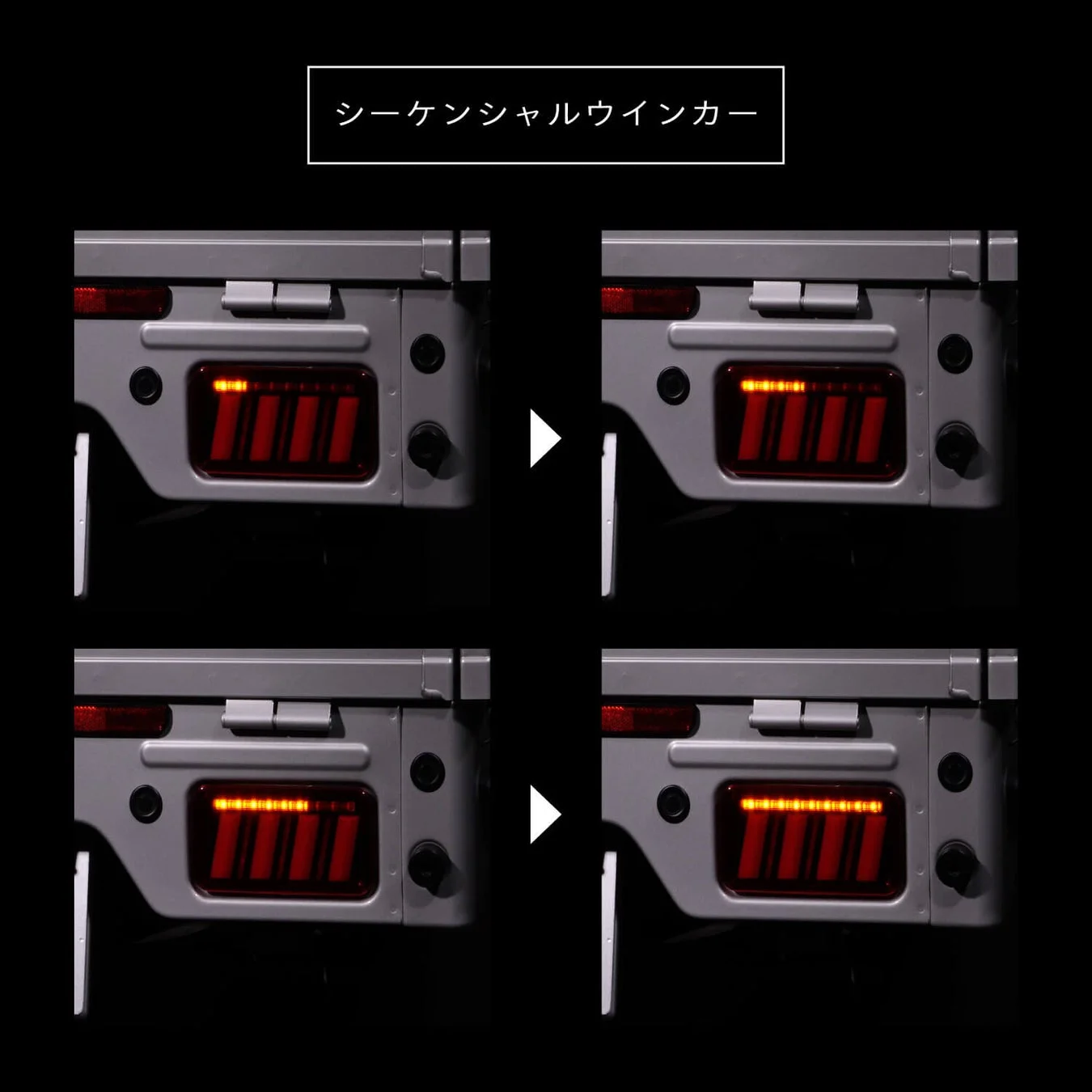 シーケンシャルウインカー
