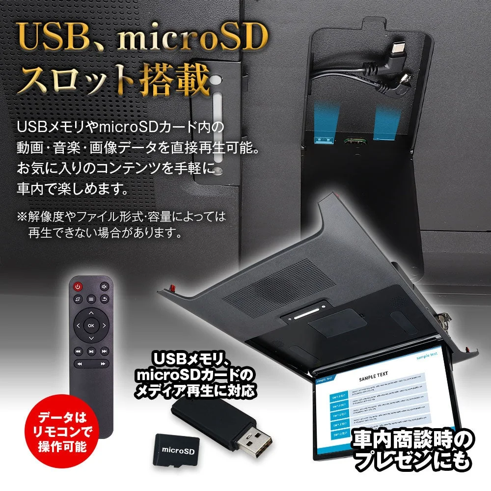 USBとmicroSDスロット搭載のフリップダウンモニター。USBメモリやmicroSDカード内の動画・音楽・画像を車内で再生可能で、リモコン操作にも対応。