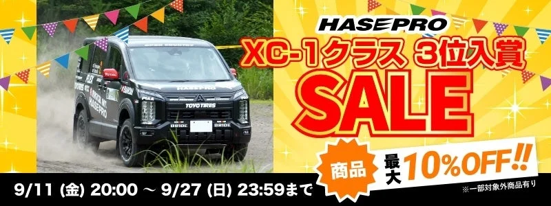 HASEPROがXC-1クラス3位入賞を記念して開催するセールの広告画像