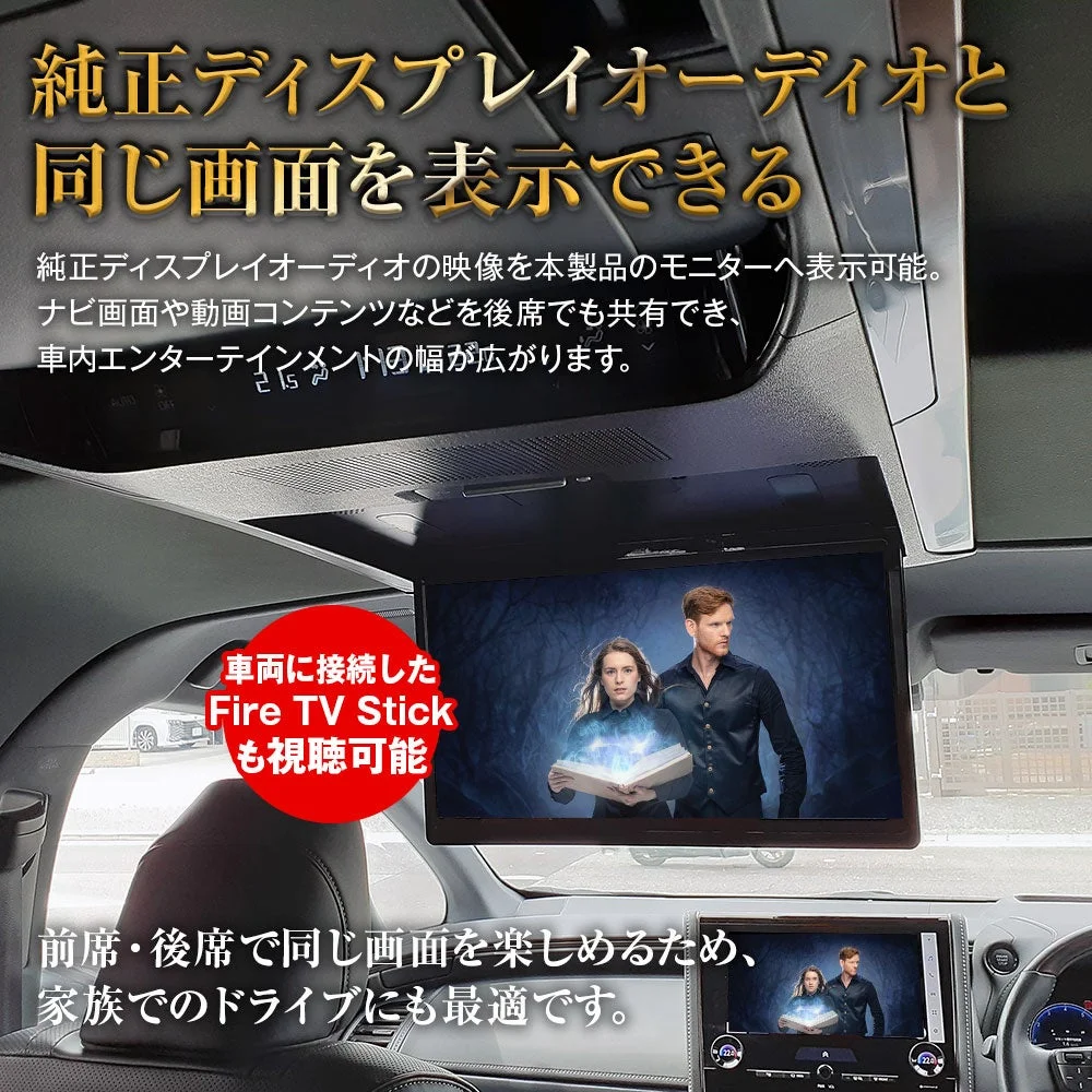純正ディスプレイオーディオの映像を後席モニターに表示する車載システム。Fire TV Stickにも対応し、前席・後席で同じ画面を楽しめるため、家族でのドライブに最適で、車内エンターテインメントの幅を広げます。