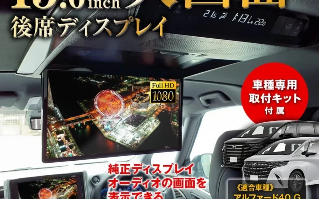 MAXWINから40系アルファード/ヴェルファイア専用15.6インチフリップダウンモニターが登場！天井加工不要で後席がシアターに