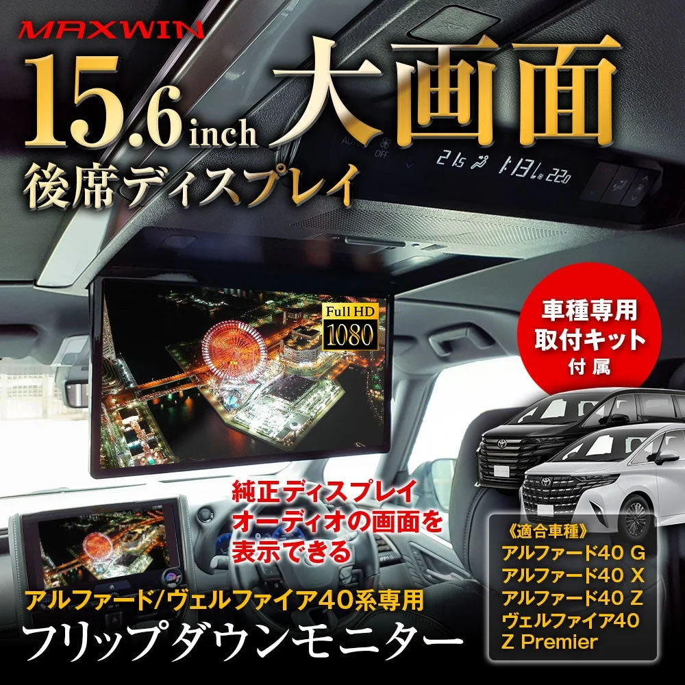 MAXWINから40系アルファード/ヴェルファイア専用15.6インチフリップダウンモニターが登場!天井加工不要で後席がシアターに