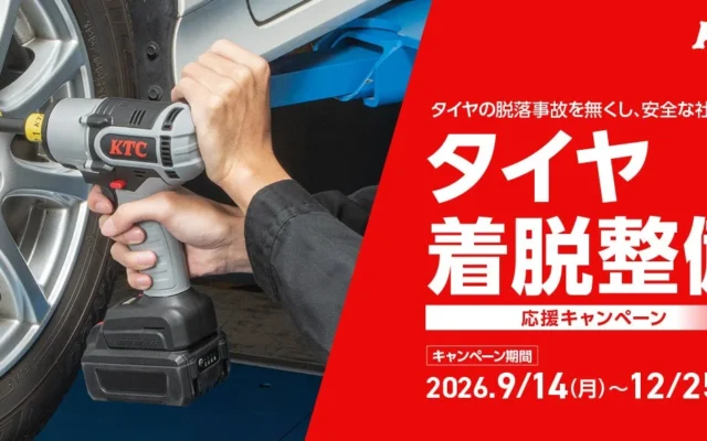愛車のタイヤ交換を安全・確実に！KTCが「タイヤ着脱整備応援キャンペーン」を開催