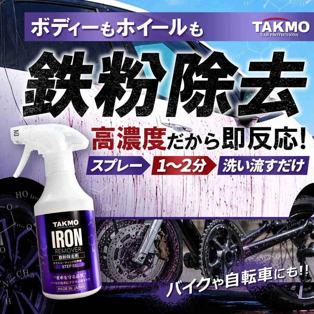 TAKMO 鉄粉除去剤