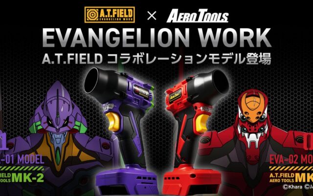 エヴァンゲリオンの世界感を宿したブロワー「A.T.FIELD AERO TOOLS MK-2」、風速毎秒75mの本気スペックで洗車後の水滴飛ばしが一瞬で終わる。エヴァ初号機／２号機カラーで発売。