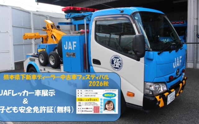 【JAF熊本】JAFレッカー車を間近で見学！子ども安全免許証も発行