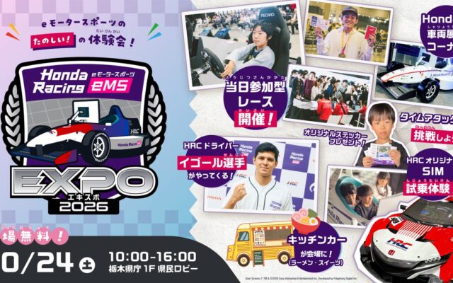 【JAF栃木】クルマの楽しいを体験できる！「Honda Racing eMS EXPO 2026」にJAFブースを出展します