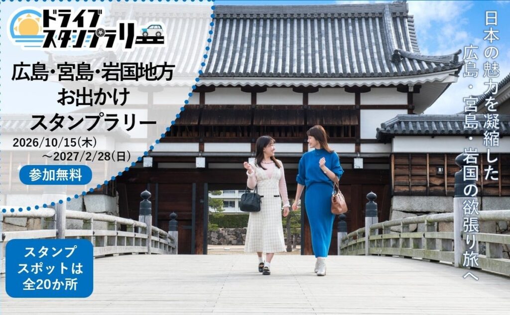【JAF広島】日本の魅力を凝縮した広島・宮島・岩国の欲張り旅へ 「広島・宮島・岩国地方お出かけスタンプラリー」に協力!