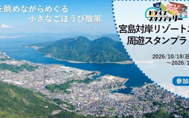 【JAF広島】宮島を眺めながらめぐる小さなごほうび散策 「宮島対岸リゾートエリア周遊スタンプラリー」に協力！