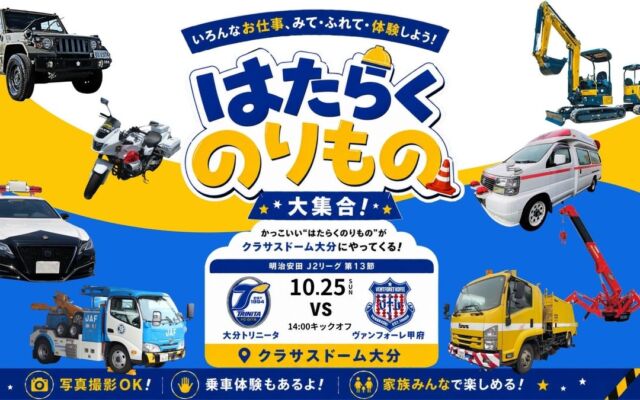 大分トリニータ「はたらくのりもの大集合！」にJAFが出展　レッカー車展示と「子ども安全免許証」の無料発行〈10月25日（日）〉