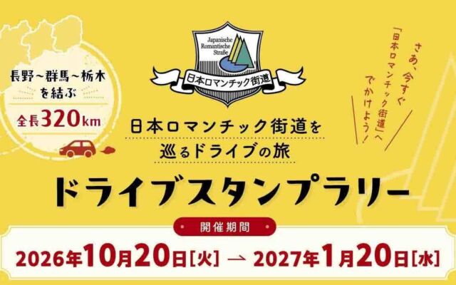 長野・群馬・栃木の16カ所を巡る「日本ロマンチック街道ドライブスタンプラリー」が2027年1月20日まで開催