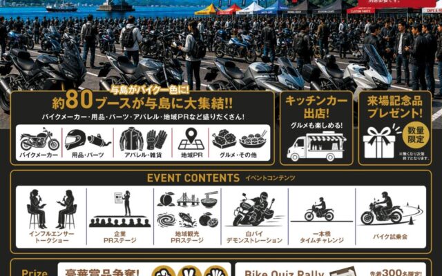 「せとうちバイクフェスタ2026 in与島」を開催します！【10月25日（日）】