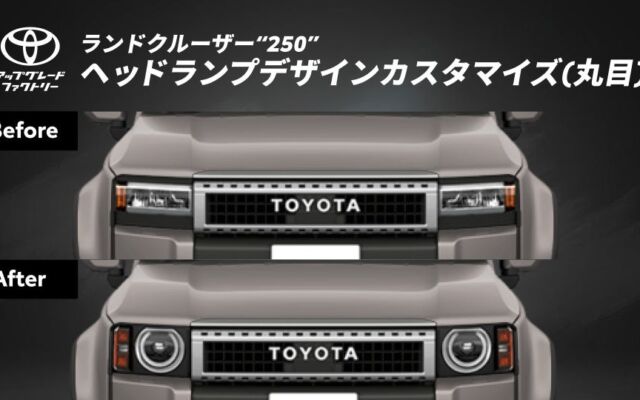 ランドクルーザー“250”（VXグレード）を納車後に丸目フェイスへ　トヨタ アップグレード ファクトリーで「ヘッドランプデザインカスタマイズ(丸目)」の提供が始まる