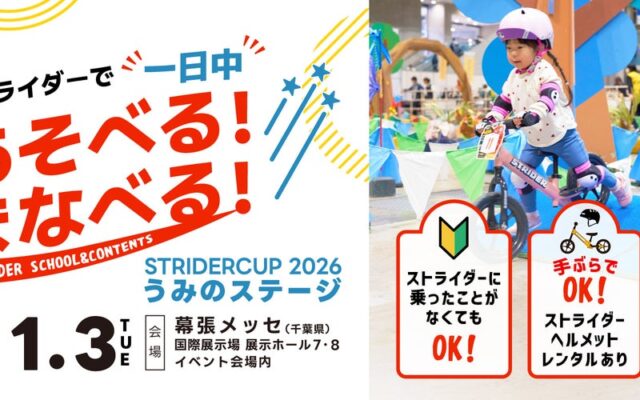 【千葉県・幕張メッセ】ストライダーで1日中あそべる！まなべる！「ストライダーカップ2026 うみのステージ」にあそびに行こう！