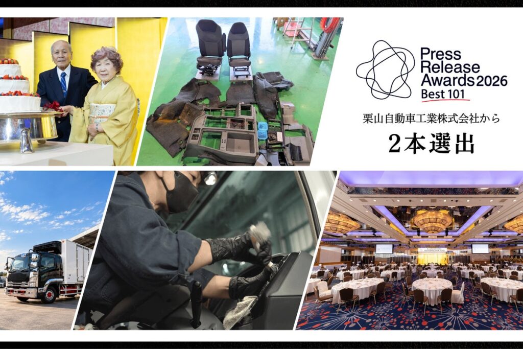 「60年の感謝」と「現場の誇り」。栗山自動車工業のプレスリリース2本が「プレスリリースアワード2026 Best101」に選出