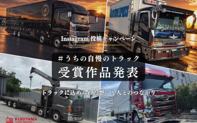 「1台1台、全てが自慢」――トラックに込められた想いと、人とのつながり。栗山自動車工業がInstagram投稿キャンペーン受賞作品を発表