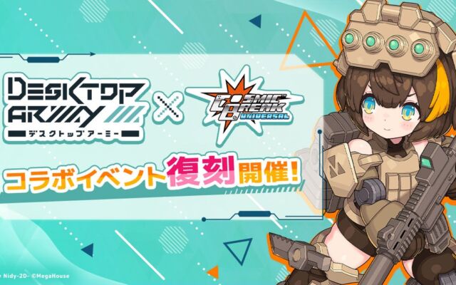 『CosmicBreak Universal』×『デスクトップアーミー』コラボが10月21日（水）より復刻開催　ログインで「ティタニア デルタ」を1体無料で入手