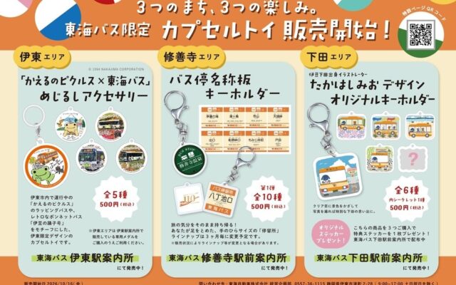 「東海バスオリジナルカプセルトイ」を10月16日(金)発売