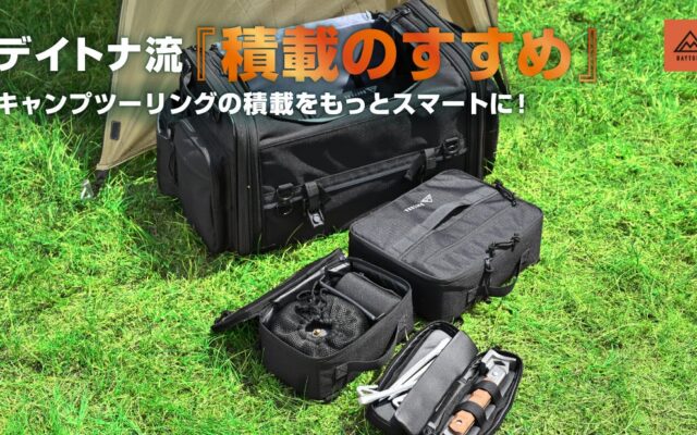 デイトナ流『積載のすすめ』キャンプツーリングの積載をもっとスマートに！デイトナのシートバッグに“フィット”するギアケースが登場。