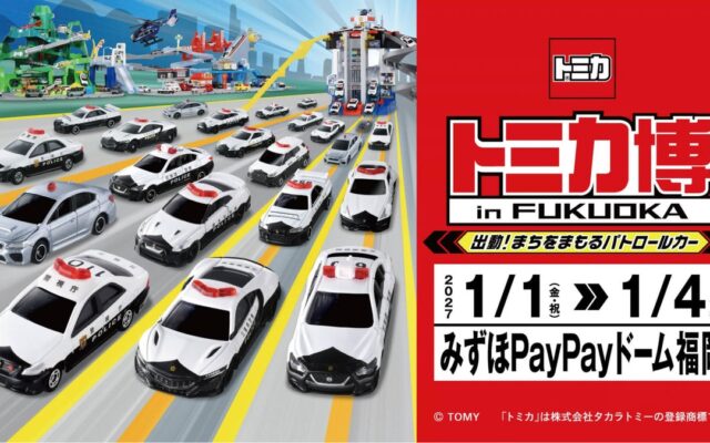 「トミカ博 in FUKUOKA」新春開催決定！