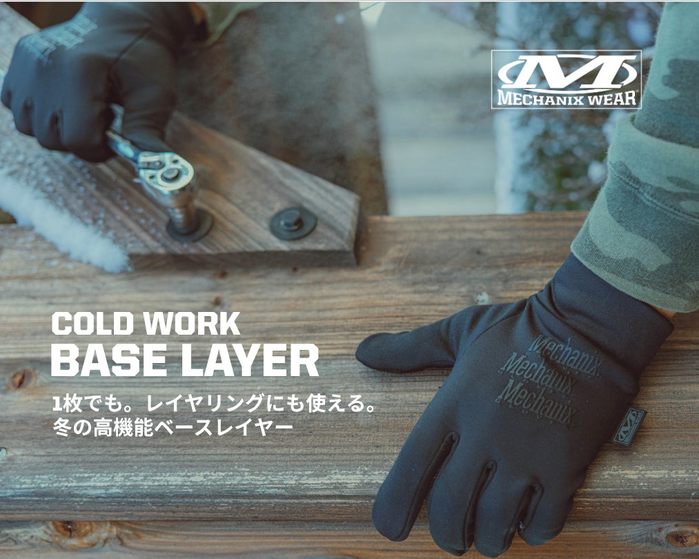 「コールドワーク タクティカルシリーズ」に新モデルが登場。Padlock™高摩擦シリコングリップを採用したウィンターグローブ「コールドワーク ベースレイヤー」