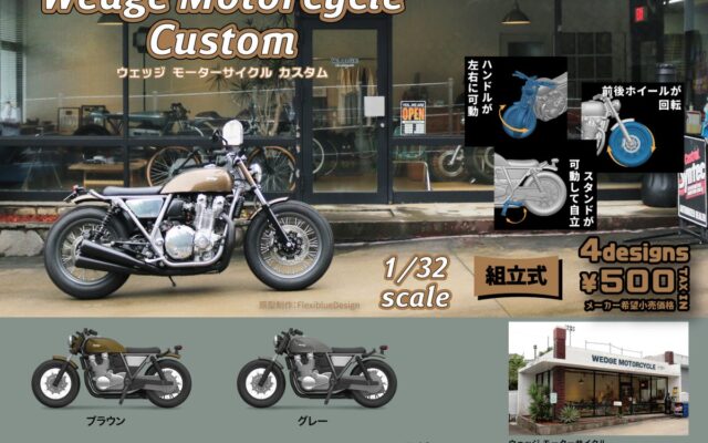 Wedge Motorcycle×スタジオソータ「Wedge Motorcycle Custom」発売！