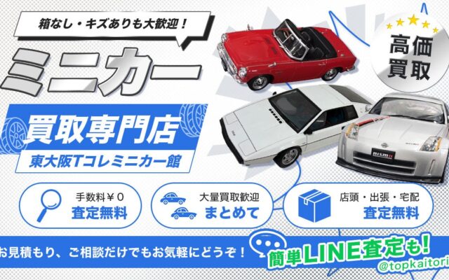 東大阪市のミニカーの買取に特化した店頭・出張買取専門サイトをオープン【株式会社コクメイ】