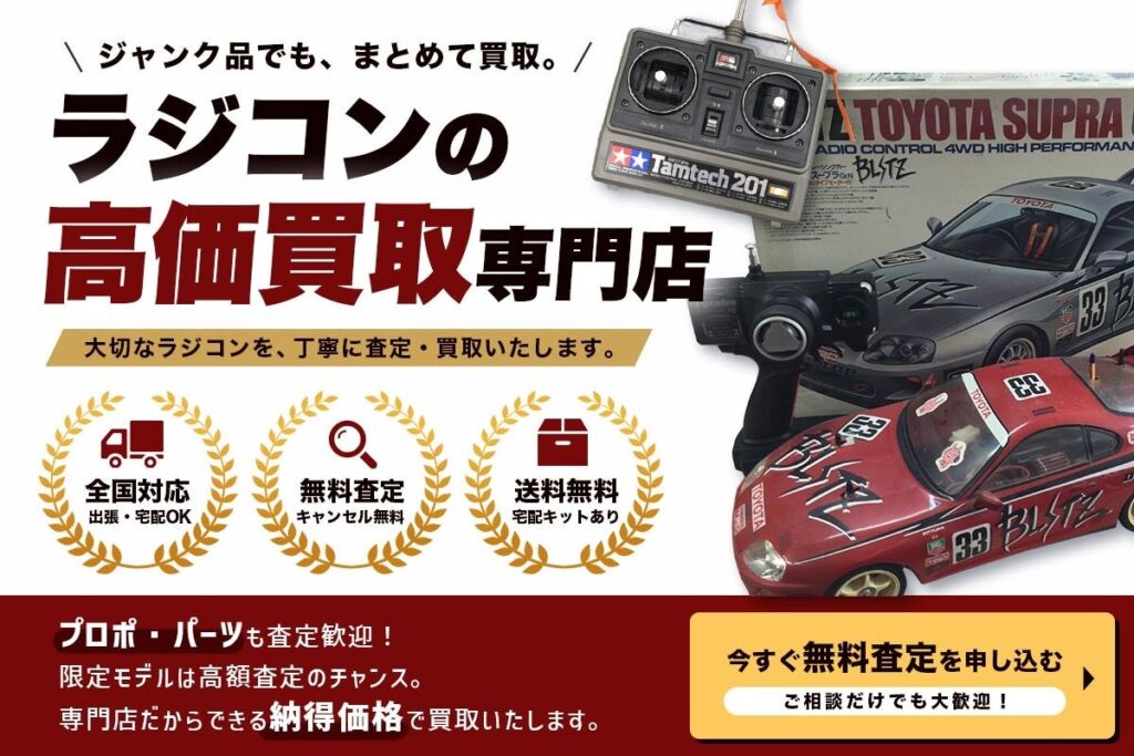 名古屋にラジコン買取専門サイトがオープン RCカーから飛行機、戦車まで専門査定士が査定