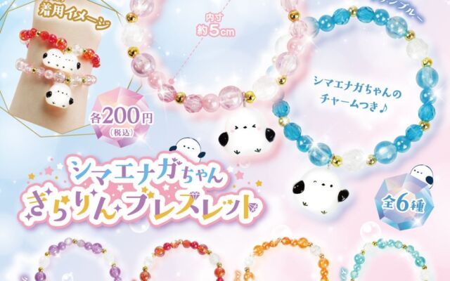 カプセルトイ新作「シマエナガちゃんきらりんブレスレット」全6種、10月26日（月）から順次発売