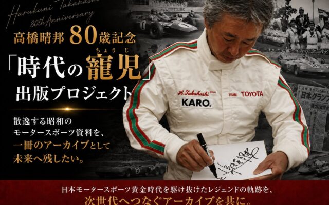 日本モータースポーツ黄金時代の歴史を未来へ。レジェンドレーシングドライバー・高橋晴邦、80歳・デビュー60周年記念出版プロジェクト始動
