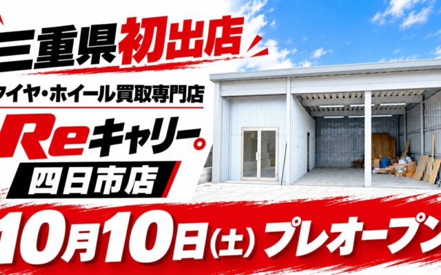 三重県に初出店『タイヤ・ホイール買取専門店Reキャリー』の 新店舗が四日市市に 10月10日(土)プレオープン