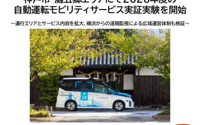 神戸市・灘五郷エリアにて2026年度の自動運転モビリティサービス実証実験を開始 ～運行エリアとサービス内容を拡大、横浜からの遠隔監視による広域運営体制も検証～