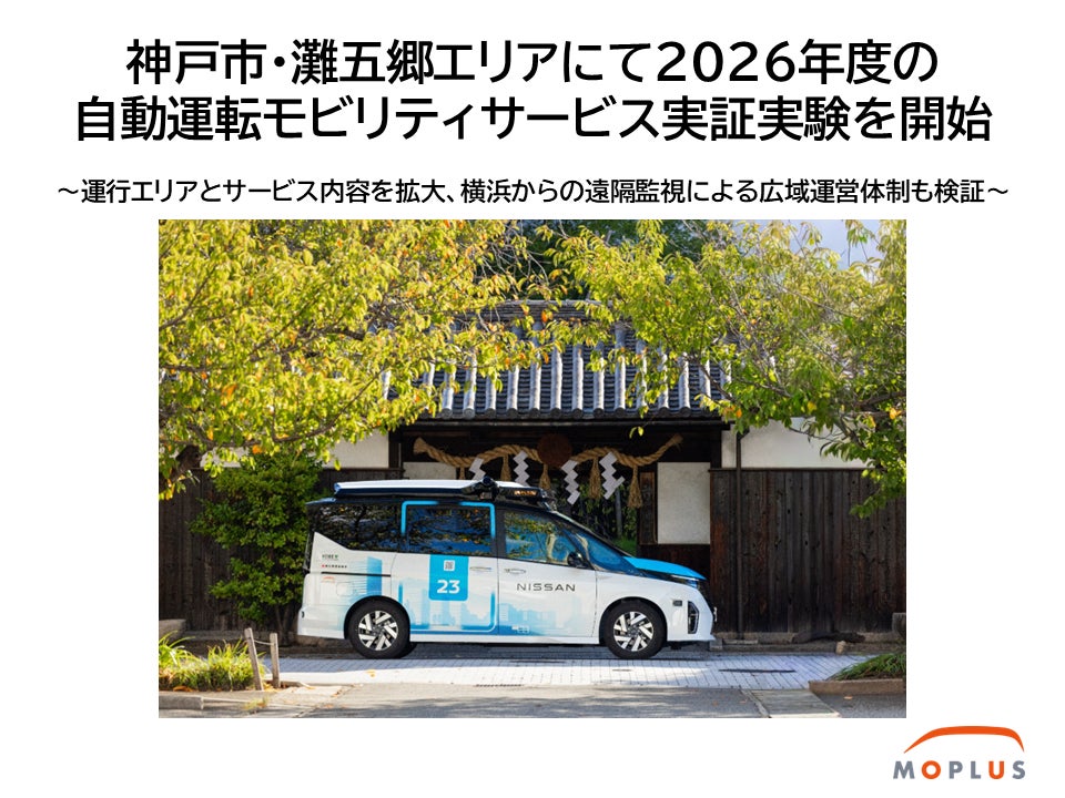 神戸市・灘五郷エリアにて2026年度の自動運転モビリティサービス実証実験を開始 ~運行エリアとサービス内容を拡大、横浜からの遠隔監視による広域運営体制も検証~