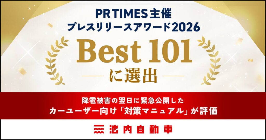 雹害の翌日に「対策マニュアル」を緊急公開したプレスリリースが評価 池内自動車を運営するイケウチが「Best101」に選出