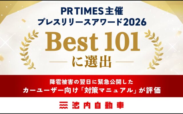 雹害の翌日に「対策マニュアル」を緊急公開したプレスリリースが評価　池内自動車を運営するイケウチが「Best101」に選出