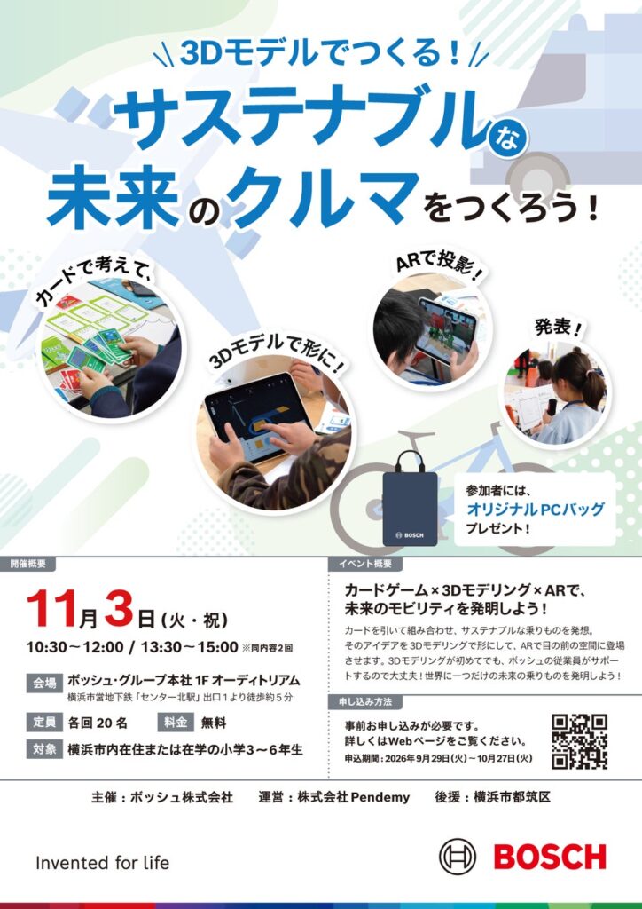 【豪華特典付き・横浜】ボッシュ本社で挑む最先端STEAM体験!「未来のクルマ」作品制作例を初公開!小学生向け3D&ARワークショップを11/3開催