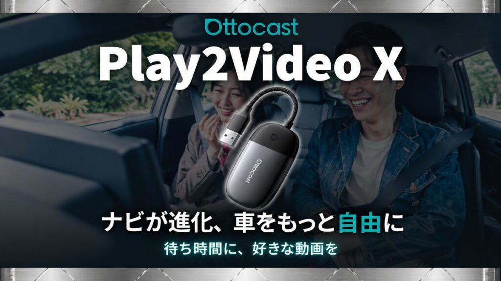 【Ottocast新製品】処理性能・冷却性能が進化!クルマを動画・音楽のエンタメ空間に変える「Play2Video X」が登場