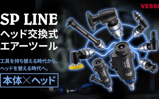 工具は「持ち替え」から「ヘッド交換」へ　ベッセルが1台で複数作業に対応する「SP LINE ヘッド交換式エアーツール」を10月26日発売