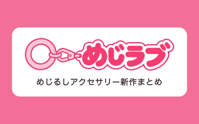 めじるしアクセサリーの新作をまとめたサイト「めじラブ」を公開【2026年最新】