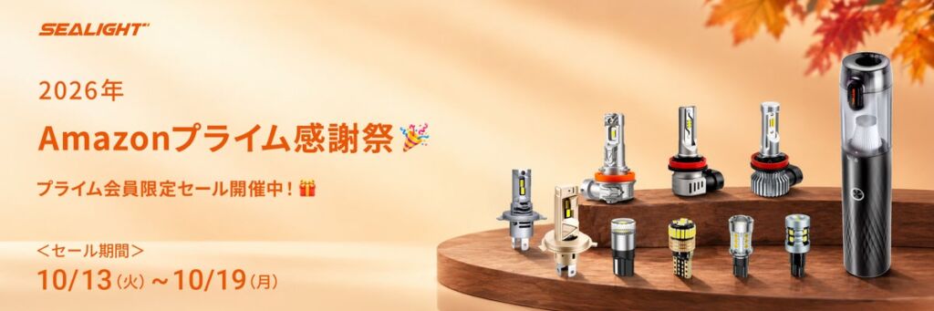 SEALIGHTのLEDライトがAmazonプライム感謝祭2026でセール 注目4商品は最大42%OFF