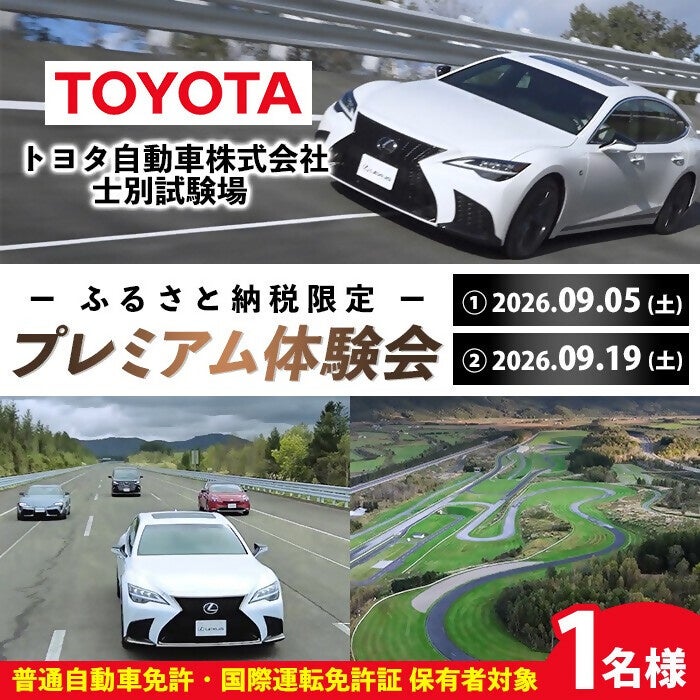 北海道士別市ふるさと納税限定「トヨタプレミアム試乗会」を開催!