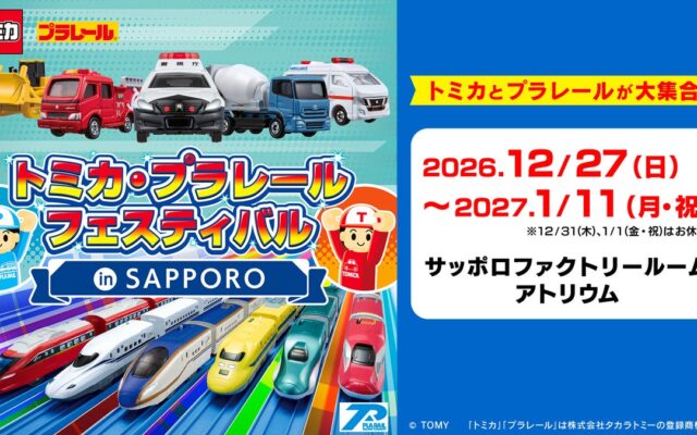 この冬も札幌で開催決定！見て・遊んで・楽しめる夢いっぱいのイベント「トミカ・プラレールフェスティバル in SAPPORO」